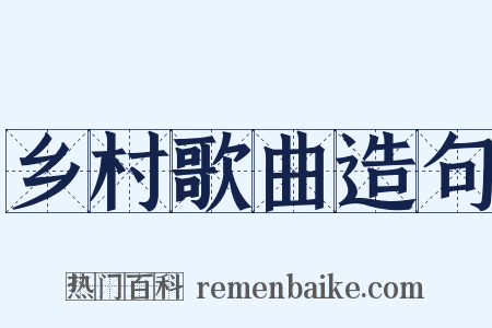 乡村歌曲造句是什么意思的图片